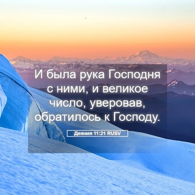 Picture 05 - Деяния 11:21 RUSV - И была рука Господня с - Bible Verse Picture