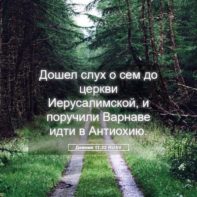 Picture 05 - Деяния 11:22 RUSV - Дошел слух о сем до церкви - Bible Verse Picture