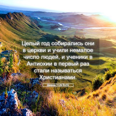 Picture 05 - Деяния 11:26 RUSV - Целый год собирались они в - Bible Verse Picture