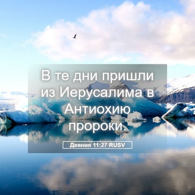 Picture 05 - Деяния 11:27 RUSV - В те дни пришли из - Bible Verse Picture