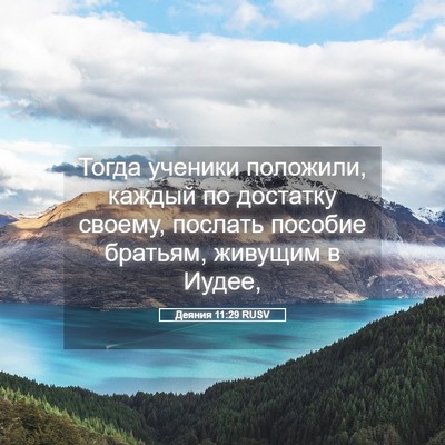 Picture 05 - Деяния 11:29 RUSV - Тогда ученики положили, - Bible Verse Picture