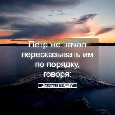 Picture 05 - Деяния 11:4 RUSV - Петр же начал - Bible Verse Picture