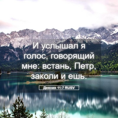 Picture 05 - Деяния 11:7 RUSV - И услышал я голос, - Bible Verse Picture
