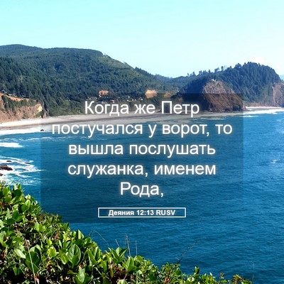 Picture 05 - Деяния 12:13 RUSV - Когда же Петр постучался у - Bible Verse Picture