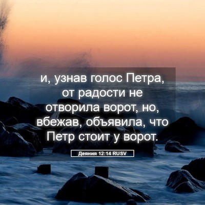 Picture 05 - Деяния 12:14 RUSV - и, узнав голос Петра, от - Bible Verse Picture