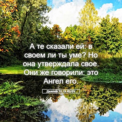 Picture 05 - Деяния 12:15 RUSV - А те сказали ей: в своем ли - Bible Verse Picture
