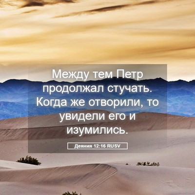 Picture 05 - Деяния 12:16 RUSV - Между тем Петр продолжал - Bible Verse Picture