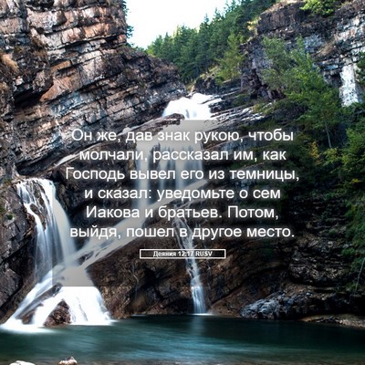 Picture 05 - Деяния 12:17 RUSV - Он же, дав знак рукою, чтобы - Bible Verse Picture