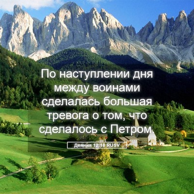 Picture 05 - Деяния 12:18 RUSV - По наступлении дня между - Bible Verse Picture