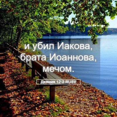 Picture 05 - Деяния 12:2 RUSV - и убил Иакова, брата - Bible Verse Picture