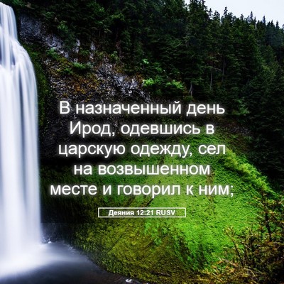 Picture 05 - Деяния 12:21 RUSV - В назначенный день Ирод, - Bible Verse Picture
