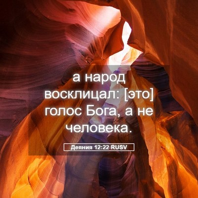 Picture 05 - Деяния 12:22 RUSV - а народ восклицал: [это] - Bible Verse Picture