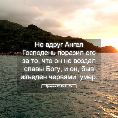Picture 05 - Деяния 12:23 RUSV - Но вдруг Ангел Господень - Bible Verse Picture