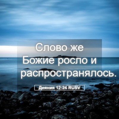 Picture 05 - Деяния 12:24 RUSV - Слово же Божие росло и - Bible Verse Picture