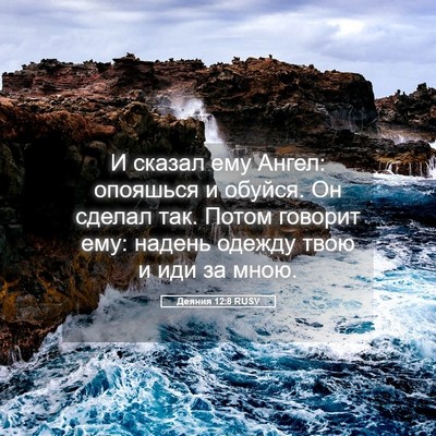Picture 05 - Деяния 12:8 RUSV - И сказал ему Ангел: - Bible Verse Picture