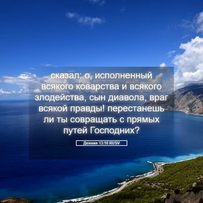 Picture 05 - Деяния 13:10 RUSV - сказал: о, исполненный - Bible Verse Picture