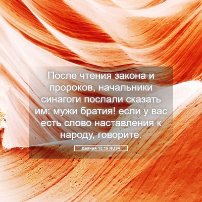 Picture 05 - Деяния 13:15 RUSV - После чтения закона и - Bible Verse Picture