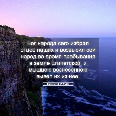 Picture 05 - Деяния 13:17 RUSV - Бог народа сего избрал - Bible Verse Picture