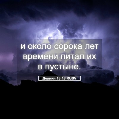 Picture 05 - Деяния 13:18 RUSV - и около сорока лет времени - Bible Verse Picture