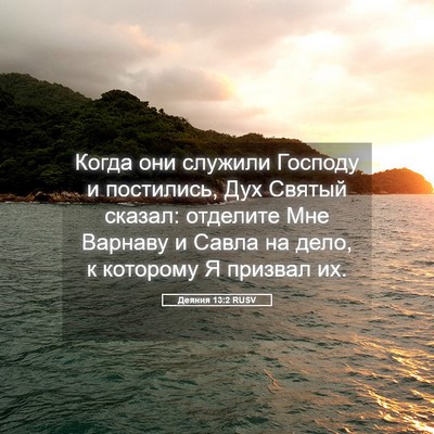 Picture 05 - Деяния 13:2 RUSV - Когда они служили Господу - Bible Verse Picture