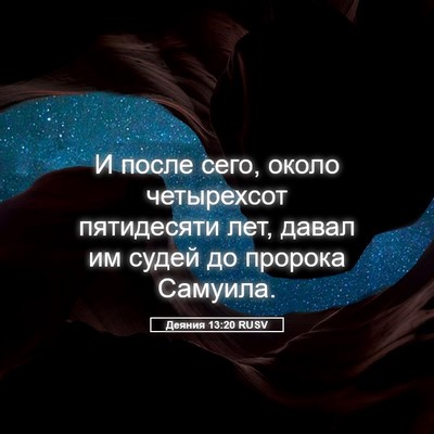 Picture 05 - Деяния 13:20 RUSV - И после сего, около - Bible Verse Picture