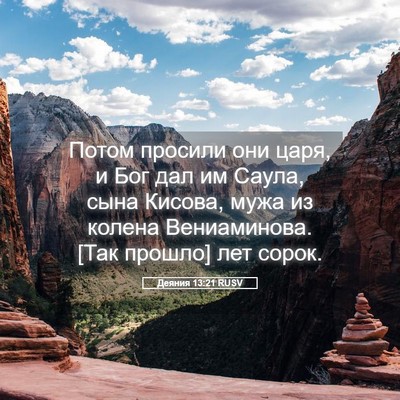 Picture 05 - Деяния 13:21 RUSV - Потом просили они царя, и - Bible Verse Picture
