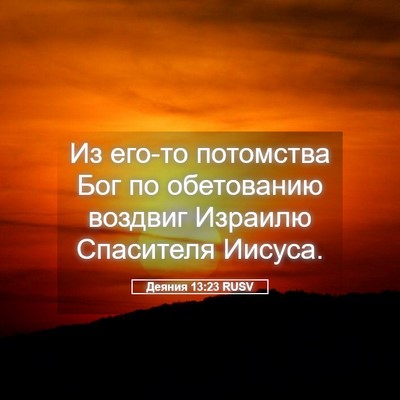 Picture 05 - Деяния 13:23 RUSV - Из его-то потомства Бог по - Bible Verse Picture