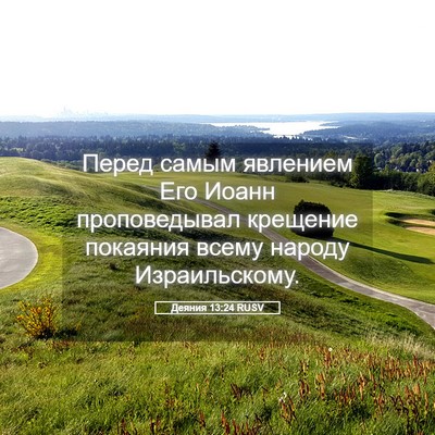 Picture 05 - Деяния 13:24 RUSV - Перед самым явлением Его - Bible Verse Picture