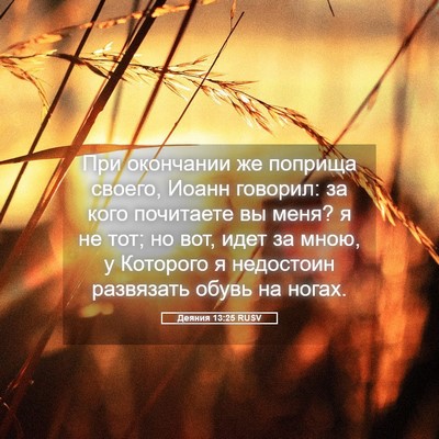 Picture 05 - Деяния 13:25 RUSV - При окончании же поприща - Bible Verse Picture