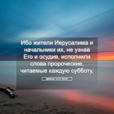 Picture 05 - Деяния 13:27 RUSV - Ибо жители Иерусалима и - Bible Verse Picture