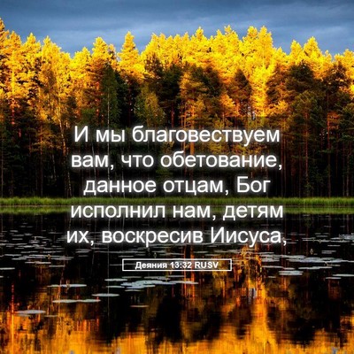 Picture 05 - Деяния 13:32 RUSV - И мы благовествуем вам, что - Bible Verse Picture