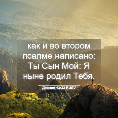 Picture 05 - Деяния 13:33 RUSV - как и во втором псалме - Bible Verse Picture