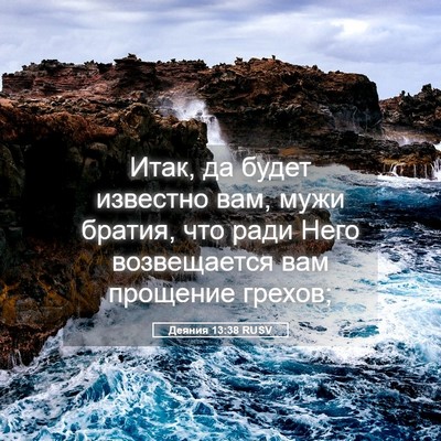 Picture 05 - Деяния 13:38 RUSV - Итак, да будет известно - Bible Verse Picture