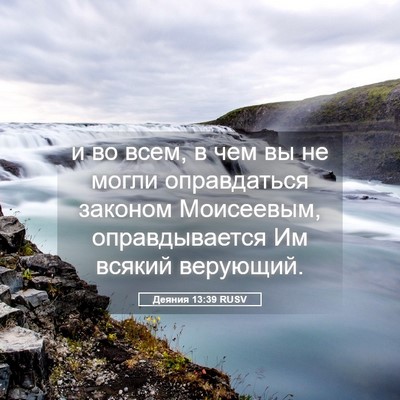 Picture 05 - Деяния 13:39 RUSV - и во всем, в чем вы не могли - Bible Verse Picture