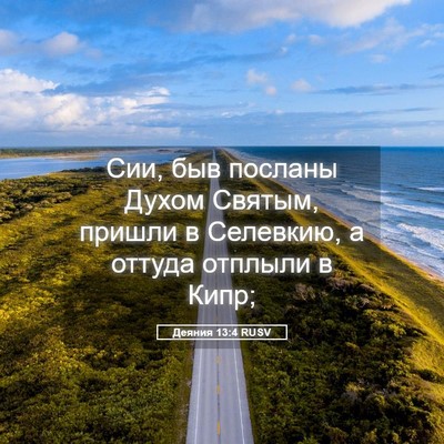 Picture 05 - Деяния 13:4 RUSV - Сии, быв посланы Духом - Bible Verse Picture