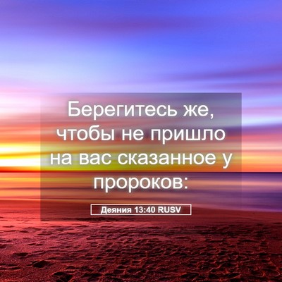 Picture 05 - Деяния 13:40 RUSV - Берегитесь же, чтобы не - Bible Verse Picture