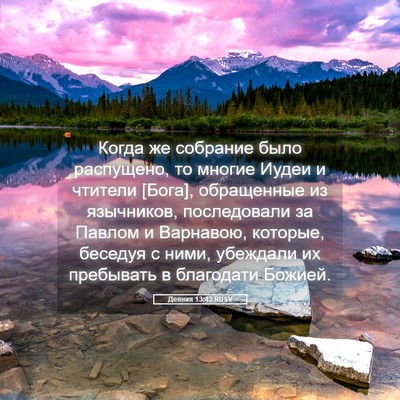 Picture 05 - Деяния 13:43 RUSV - Когда же собрание было - Bible Verse Picture