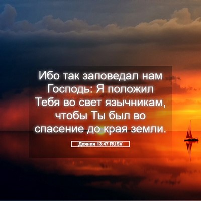 Picture 05 - Деяния 13:47 RUSV - Ибо так заповедал нам - Bible Verse Picture
