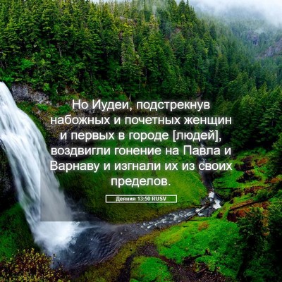 Picture 05 - Деяния 13:50 RUSV - Но Иудеи, подстрекнув - Bible Verse Picture