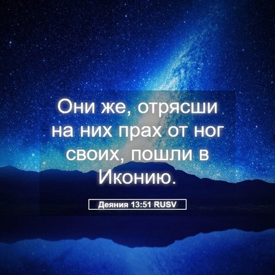 Picture 05 - Деяния 13:51 RUSV - Они же, отрясши на них прах - Bible Verse Picture
