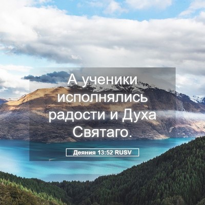 Picture 05 - Деяния 13:52 RUSV - А ученики исполнялись - Bible Verse Picture