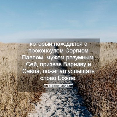 Picture 05 - Деяния 13:7 RUSV - который находился с - Bible Verse Picture