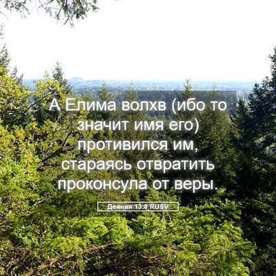 Picture 05 - Деяния 13:8 RUSV - А Елима волхв (ибо то - Bible Verse Picture