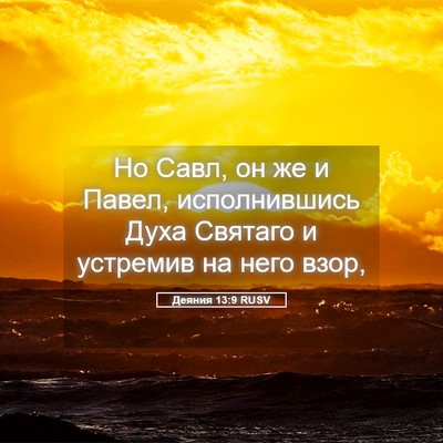 Picture 05 - Деяния 13:9 RUSV - Но Савл, он же и Павел, - Bible Verse Picture