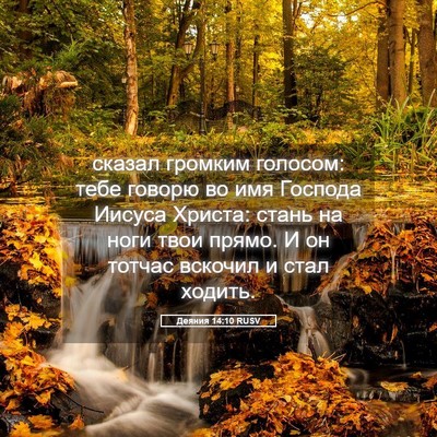 Picture 05 - Деяния 14:10 RUSV - сказал громким голосом: - Bible Verse Picture