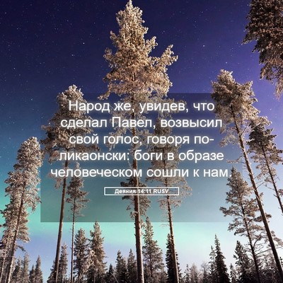 Picture 05 - Деяния 14:11 RUSV - Народ же, увидев, что - Bible Verse Picture