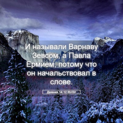 Picture 05 - Деяния 14:12 RUSV - И называли Варнаву Зевсом, - Bible Verse Picture