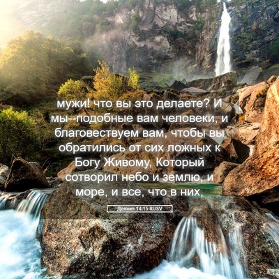 Picture 05 - Деяния 14:15 RUSV - мужи! что вы это делаете? И - Bible Verse Picture