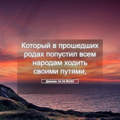 Picture 05 - Деяния 14:16 RUSV - Который в прошедших родах - Bible Verse Picture