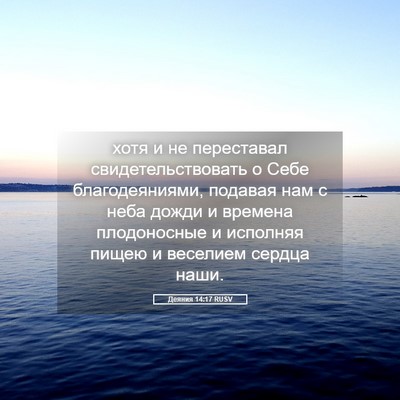 Picture 05 - Деяния 14:17 RUSV - хотя и не переставал - Bible Verse Picture